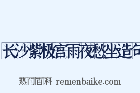长沙紫极宫雨夜愁坐造句是什么意思的图片